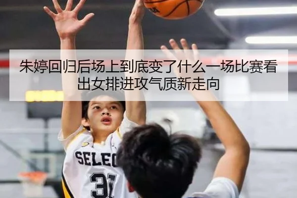 朱婷回归后场上到底变了什么一场比赛看出女排进攻气质新走向 | yaboyule